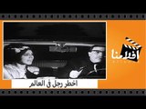 الفيلم العربي - اخطر رجل فى العالم - بطولة فؤاد المهندس وشويكار وسهير البابلى