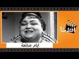 الفيلم العربي - ايام ضائعة - بطولة عماد حمدى وليلى طاهر ومحسن سرحان
