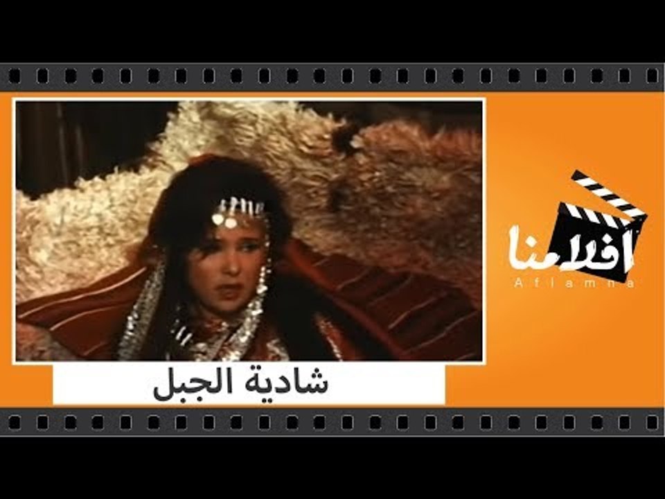 الفيلم العربي - شادية الجبل - بطولة فريد شوقي و...