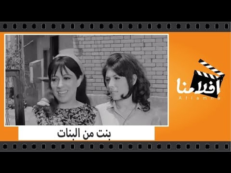 الفيلم العربي - بنت من البنات -  بطولة ماجدة ال...