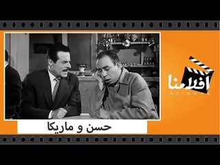 الفيلم العربي - حسن و ماريكا -  بطولة اسماعيل ياسين ومها صبرى وعبد السلام النابلسى