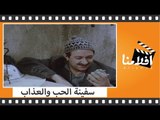 الفيلم العربي - سفينة الحب والعذاب - بطولة  فريد شوقي و شيرين سيف النصر