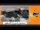 الفيلم العربي - اسماعيل ياسين فى الاسطول - بطولة اسماعيل يس وزهرة العلا ومحمود المليجى