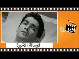 الفيلم العربي - الرسالة الأخيرة -  بطولة مديحة سالم وتوفيق الدقن و يوسف فخر الدين