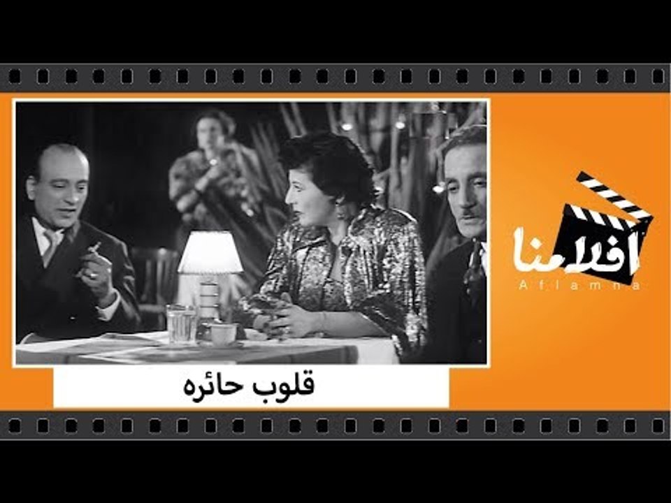 الفيلم العربي - قلوب حائره - بطولة كمال الشناوي و زهره العلا و زوزو ماضي ومحمود المليجي