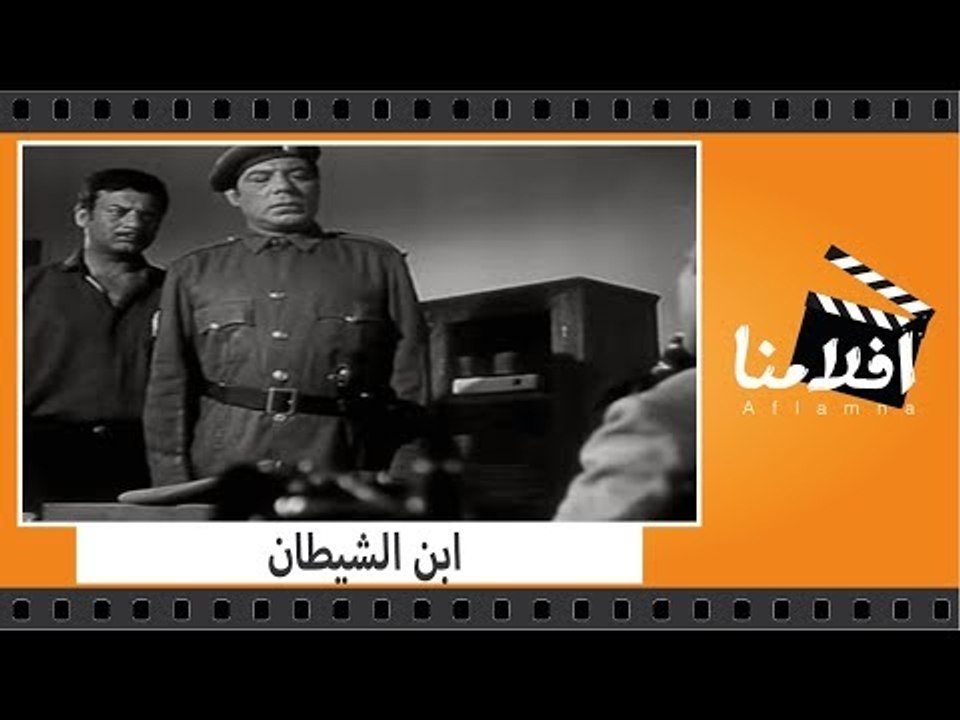 الفيلم العربي - ابن الشيطان - بطولة فريد شوقى و...