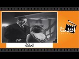 الفيلم العربي - الخائنة - بطولة محمود مرسى ونادية لطفى ونادية الجندى