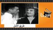الفيلم العربي - طريق الأمل - بطولة شكرى سرحان وفاتن حمامة واحمد مظهر