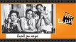 الفيلم العربي - موعد مع الحياة - بطولة فاتن حمامة وشكرى سرحان وعمر الحريرى