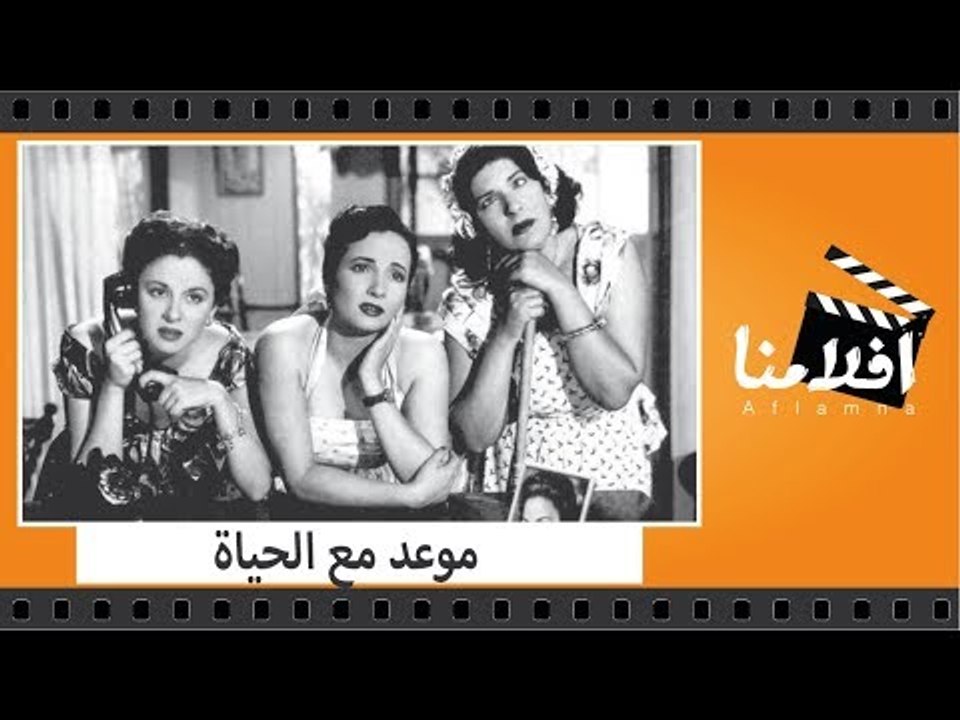 الفيلم العربي - موعد مع الحياة - بطولة فاتن حمامة وشكرى سرحان وعمر الحريرى