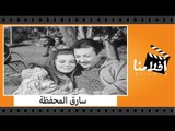 الفيلم العربي - سارق المحفظة - بطولة رشدى اباظة وميرفت امين وسهير المرشدى