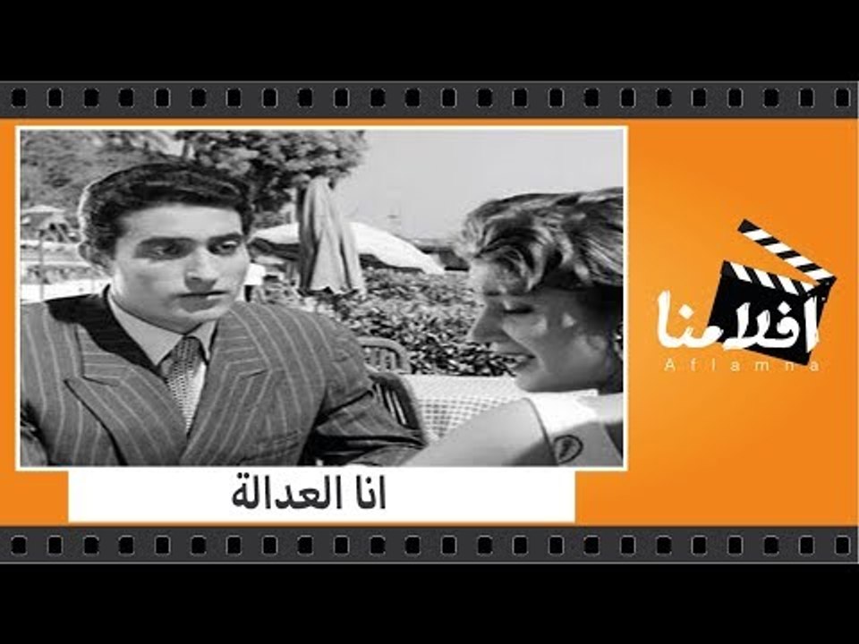 الفيلم العربي - انا العدالة - بطولة حسين صدقى و...