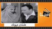 الفيلم العربي - علشان عيونك - بطولة عبدالعزيز محمود وشكري سرحان وماري منيب و زوزو ماضي