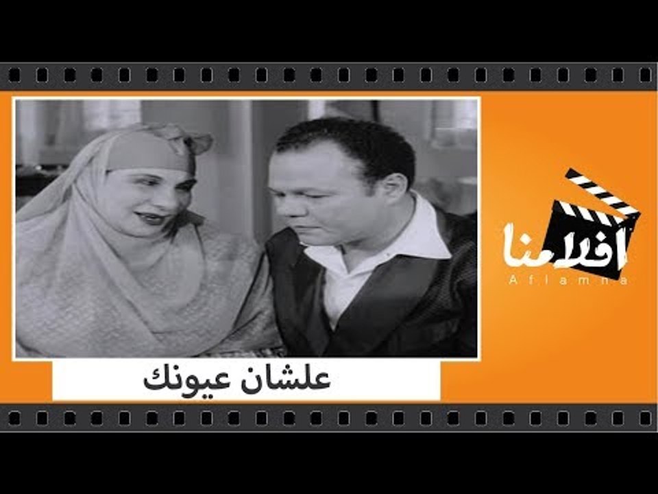 الفيلم العربي - علشان عيونك - بطولة عبدالعزيز م...
