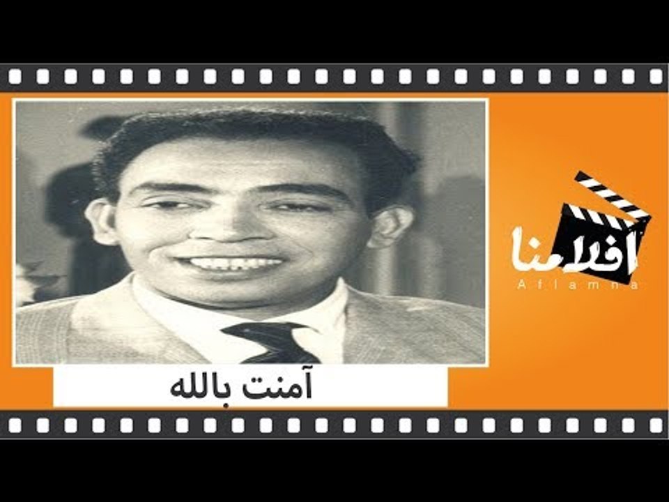 الفيلم العربي - آمنت بالله - بطولة  إسماعيل يس...