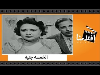 الفيلم العربي - الخمسه جنيه - بطولة محسن سرحان وزوزو نبيل ووداد حمدي