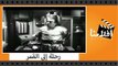 الفيلم العربي - رحلة إلى القمر - بطولة إسماعيل ياسين و رشدى اباظه