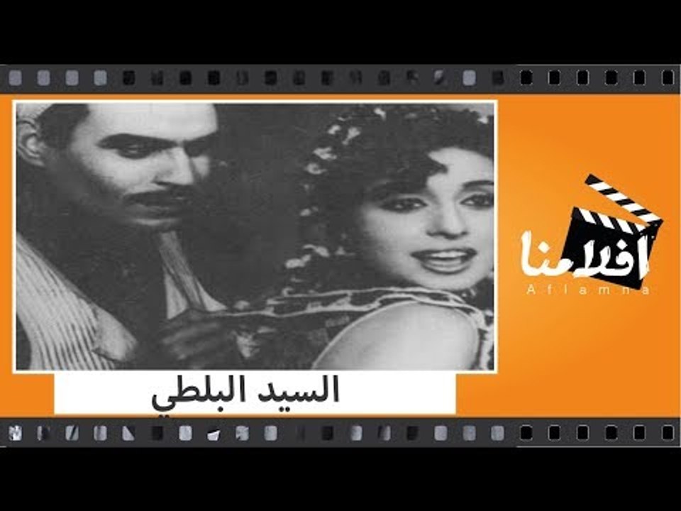 الفيلم العربي - السيد البلطي - بطولة عزت العلاي...