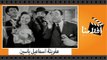 الفيلم العربي - عفريتة اسماعيل ياسين - بطولة اسماعيل ياسين و كيتى