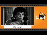 الفيلم العربي - عريس مراتى - بطولة اسماعيل ياسين وزينات صدقى وعبد السلام النابلسى