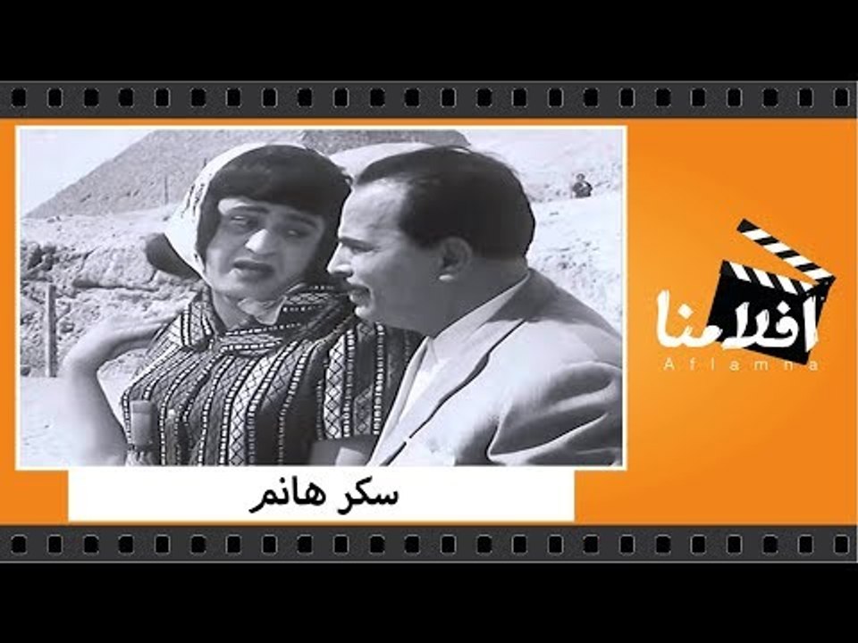 الفيلم العربي - سكر هانم - بطولة كمال الشناوي و...