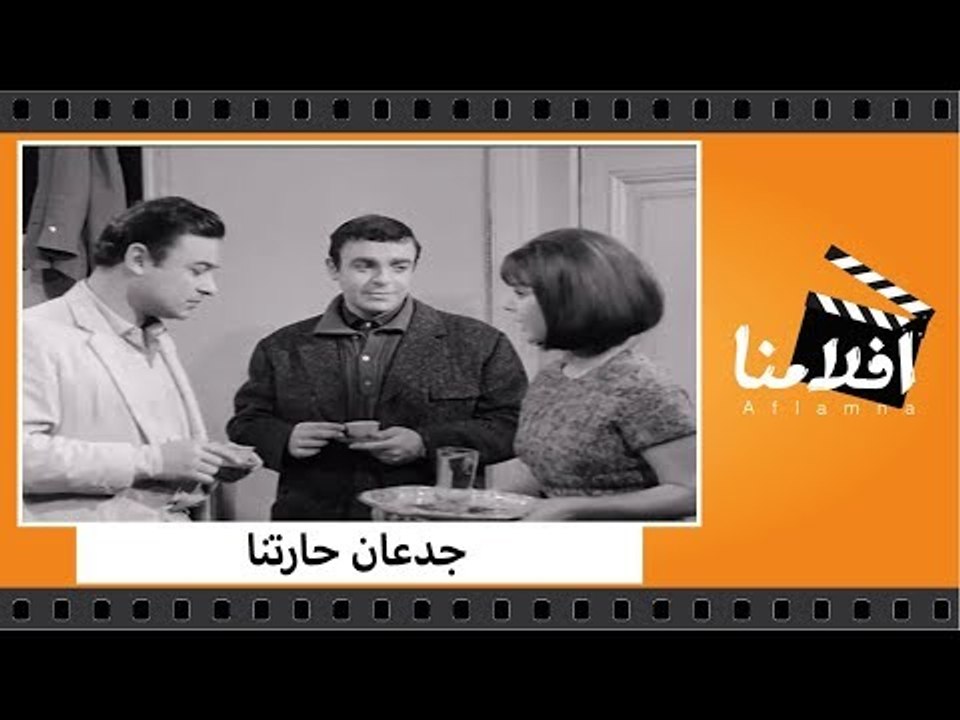 الفيلم العربي - جدعان حارتنا - بطولة أحمد رمزي...
