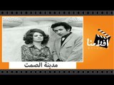 الفيلم العربي - مدينة الصمت - بطولة نور الشريف ونيللي ومحمود المليجي وصلاح نظمي
