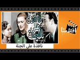 الفيلم العربي - نافذة علي الجنة - بطولة مريم فخر الدين ومحسن سرحان وعمر الحريرى