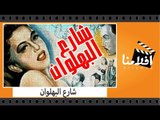 الفيلم العربي - شارع البهلوان -  بطولة كمال الشناوى وكاميليا وحسن فايق