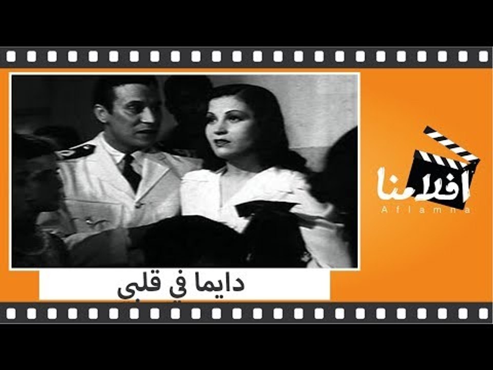الفيلم العربي - دايما في قلبي - بطولة عقيله راتب وعماد حمدي وزوزو نبيل ومحمود المليجي