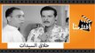 الفيلم العربي - حلاق السيدات - بطولة اسماعيل يس وعبد السلام النابلسى وزينات صدقى وكريمة