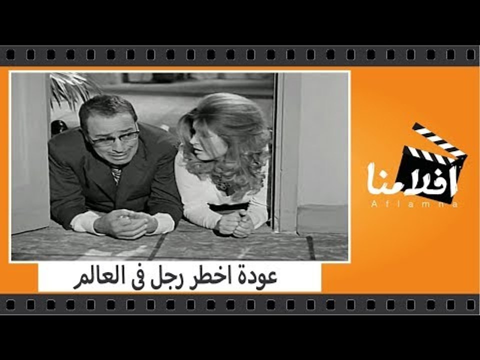 الفيلم العربي - عودة اخطر رجل فى العالم -  بطول...