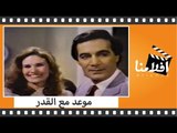 الفيلم العربي - موعد مع القدر - بطولة محمود ياسين ويسرا ونبيله عبيد وناهد جبر