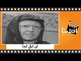 الفيلم العربي - لن ابكي ابدا - بطولة فاتن حمامة وعماد حمدى ونجمة ابراهيم