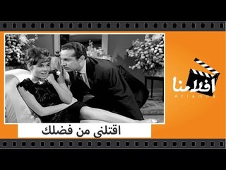 الفيلم العربي - اقتلنى من فضلك - بطولة فؤاد المهندس وشويكار و