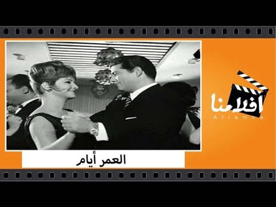 الفيلم العربي - العمر أيام - بطولة شكري سرحان و...