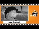 الفيلم العربي - المجانين فى نعيم - بطولة اسماعيل يس ورشدى اباظة وشويكار