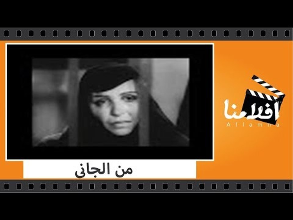 الفيلم العربي - من الجاني - بطولة عباس فارس وأنور وجدي و أمينة رزق و ليلى فوزي و سامية جمال