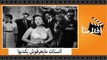 الفيلم العربي - الستات مايعرفوش يكدبوا - بطولة اسماعيل ياسين وشكرى سرحان وشادية