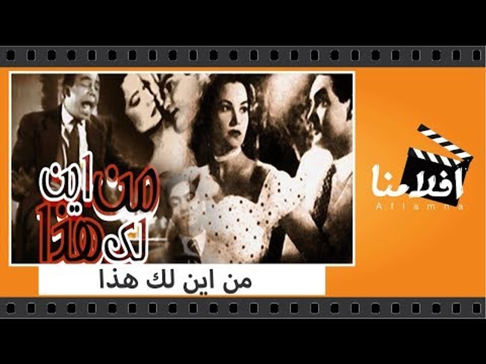 الفيلم العربي - من اين لك هذا - بطولة محمد فوزي...