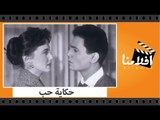 الفيلم العربي - حكاية حب - بطولة عبد الحليم حافظ ومريم فخر الدين وعبد السلام النابلسى