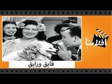 الفيلم العربي - فايق ورايق - بطولة اسماعيل ياسين و كارم محمود وتحية كاريوكا