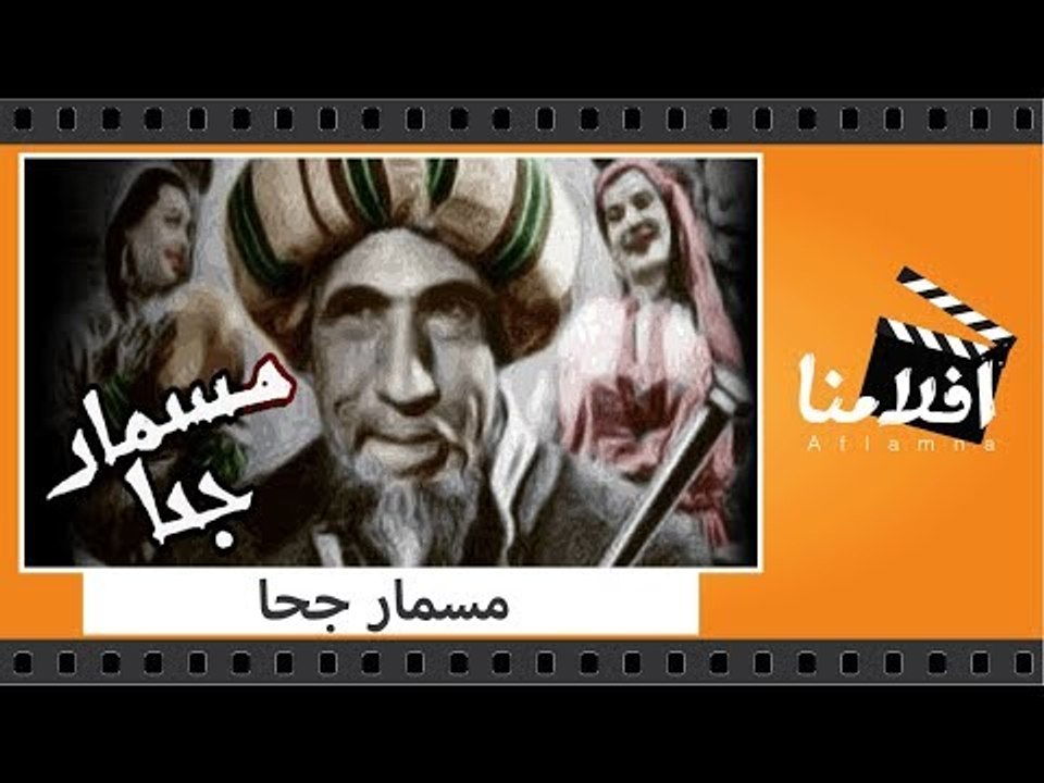 الفيلم العربي - مسمار جحا - بطولة عباس فارس وزك...