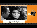 الفيلم العربي - اشياء لا تشترى - بطولة نور الشريف وشمس البارودى ويحيى شاهين