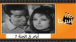 الفيلم العربي - 7 أيام في الجنة - بطولة نجاة وحسن يوسف وامين الهنيدى