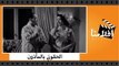 الفيلم العربي - الحقوني بالمأذون - بطولة أفلام إسماعيل يس وكمال الشناوى وشاديه