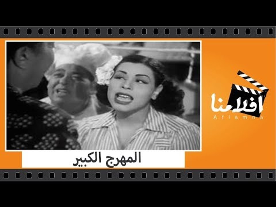 الفيلم العربي - المهرج الكبير - بطولة يوسف وهبى...