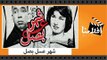 الفيلم العربي - شهر عسل بصل - بطولة اسماعيل ياسين وكاريمان ومارى منيب