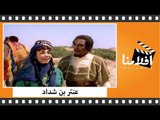 الفيلم العربي - عنتر بن شداد - بطولة فريد شوقي و كوكا