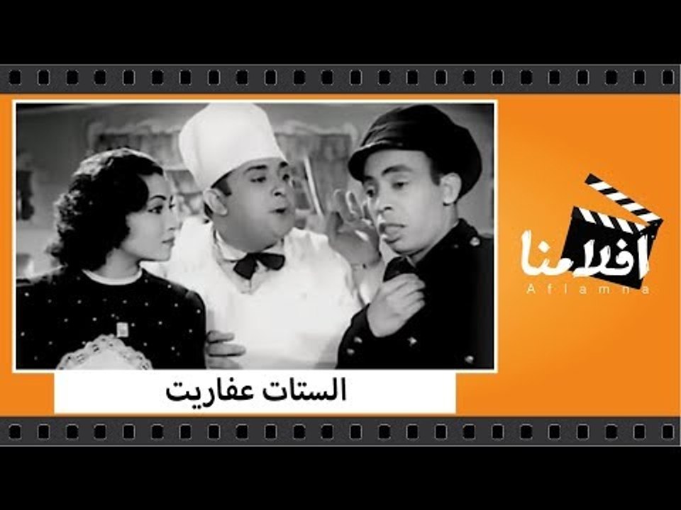 الفيلم العربي - الستات عفاريت - بطوله إسماعيل ي...